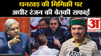 Adhir Ranjan Chowdhury Clarification on Jagdeep Dhankar Mimicry