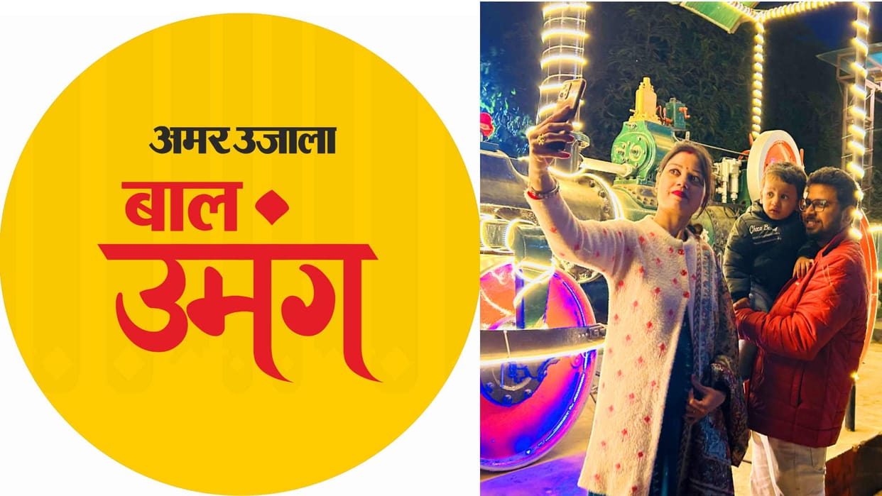 Amar Ujala Bal Umang Children will lot of fun in railway museum Gorakhpur