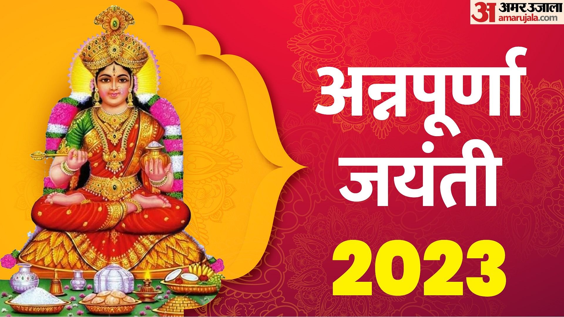 Annapurna Jayanti 2023 Date Puja Vidhi And Importance In Hindi Margashirsha Purnima Kab Hai 8248