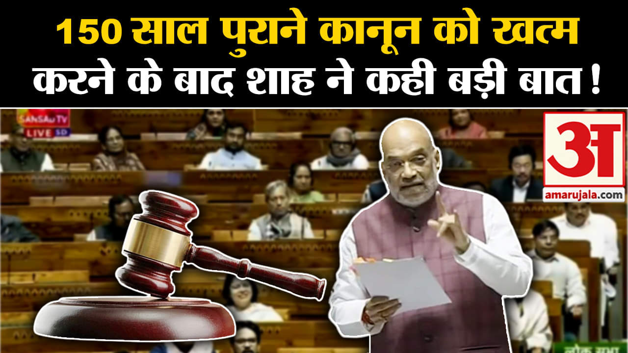 Bharatiya Nyaya Sanhita Bill:150 साल पुराने कानून को खत्म करने के बाद शाह ने कही बड़ी बात!