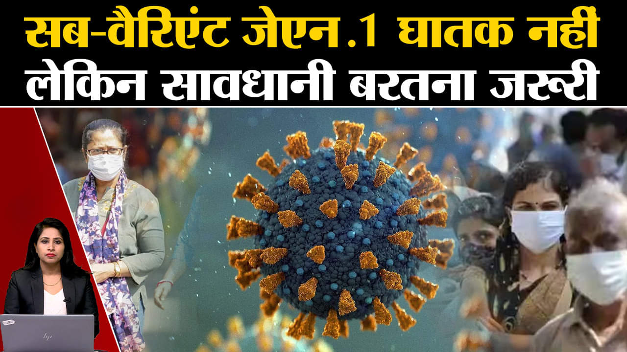 Covid19 Update: JN.1 सब वैरिएन्ट को WHO ने कम खतरनाक बताते हुए सावधानी बरतने के निर्देश दिए। corona