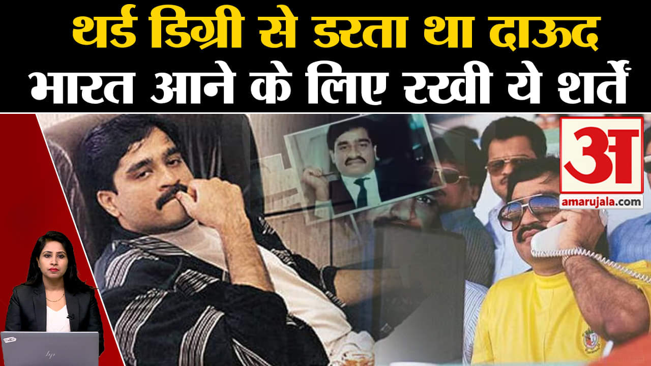 Dawood Ibrahim: भारत आना चाहता था underworld don, लेकिन रखी थी कुछ शर्तें।