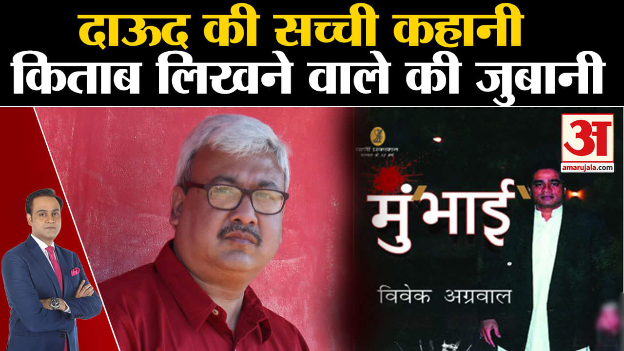 Dawood Ibrahim:दाऊद की सच्ची कहानी किताब लिखने वाले की जुबानी