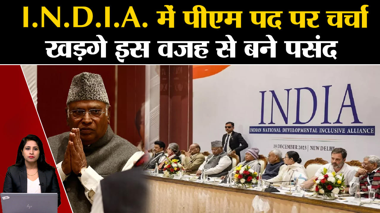 I.N.D.I.A. Alliance Meeting: Mallikarjun Kharge का नाम पीएम पद के लिए TMC और AAP ने लिया।