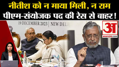 I.N.D.I.A. Alliance Meeting: Nitish Kumar out of both PM and convenor post, BJP took a dig.