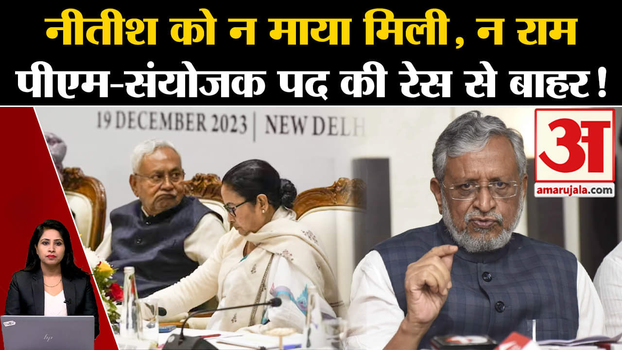 I.N.D.I.A. Alliance Meeting: Nitish Kumar पीएम और संयोजक पद दोनों से ही बाहर, BJP ने ली चुटकी।