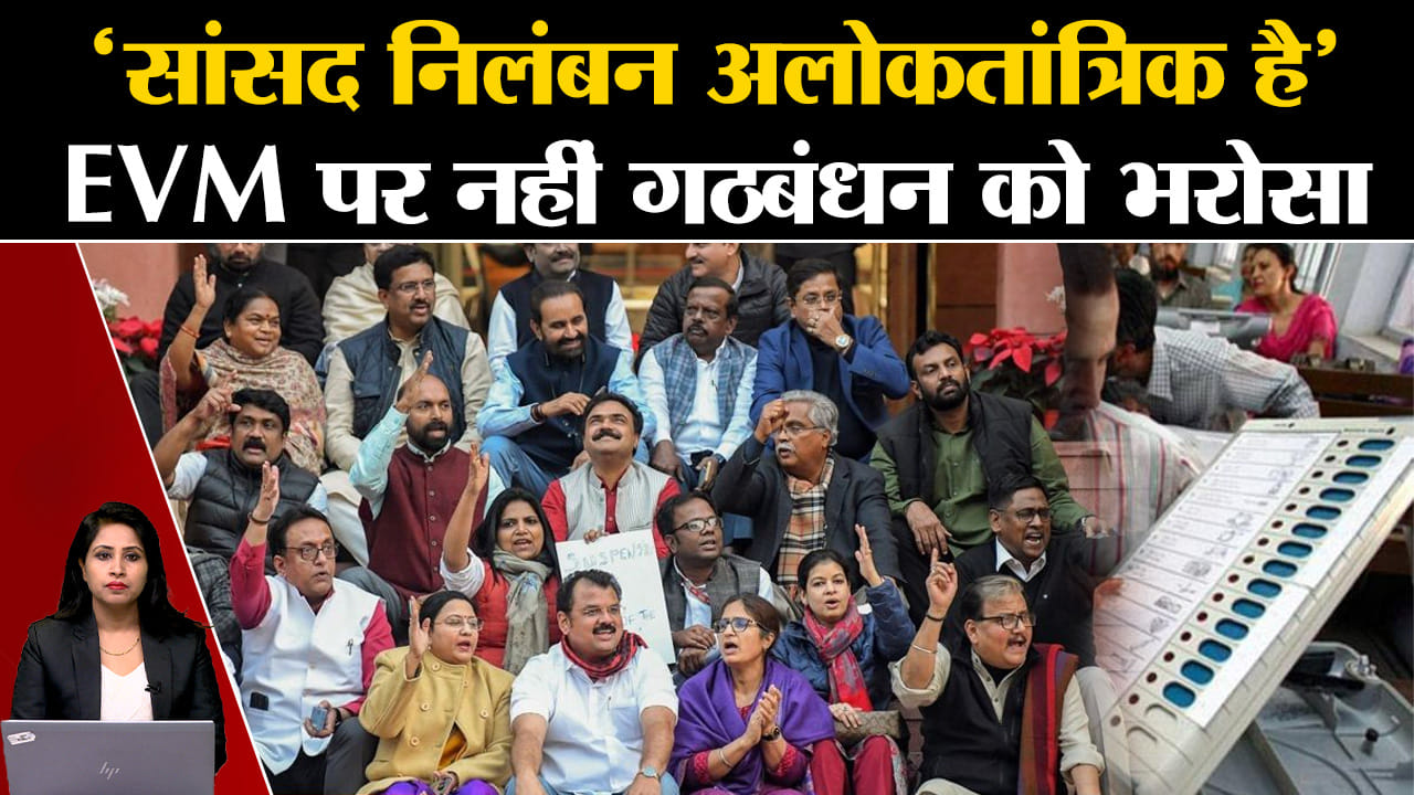 I.N.DI.A. Alliance Meeting:सांसदों के निलंबन पर एकजुट, EVM पर चुनाव आयोग को सौंपा ज्ञापन Mpsuspended