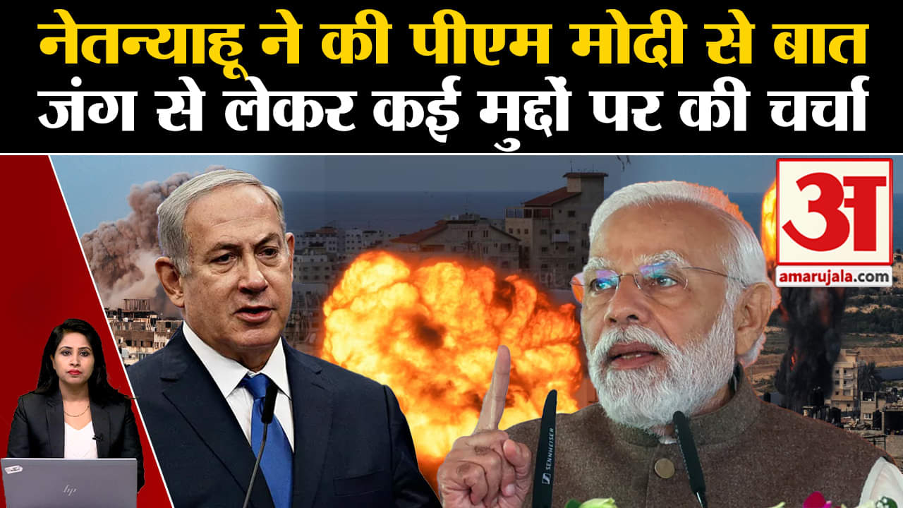 Israel Hamas War: Benjamin Netanyahu ने की PM modi से फोन पर बातचीत, युद्ध के हालात पर चर्चा।