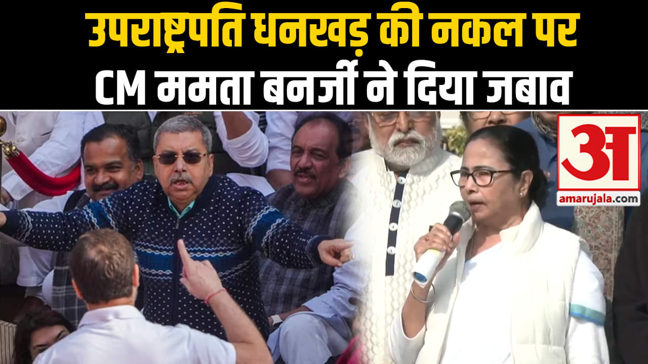 Jagdeep Dhankhad Mimcry: CM Mamta Banerjee ने Kalyan Benarjee की मिमिक्री पर दी प्रतिक्रिया।