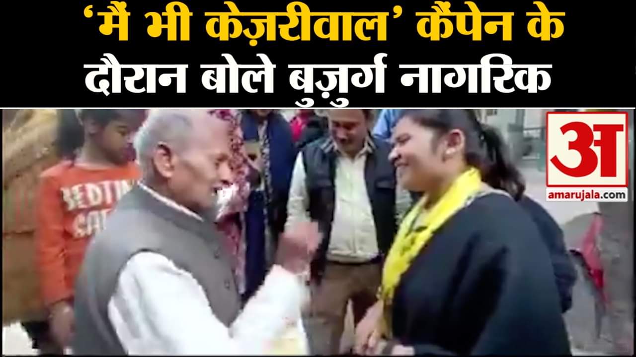 मैं भी केज़रीवाल कैंपेन के दौरान केजरीवाल सरकार की योजनाओं से बुज़ुर्ग नागरिकों को मिला लाभ  हुए खुश