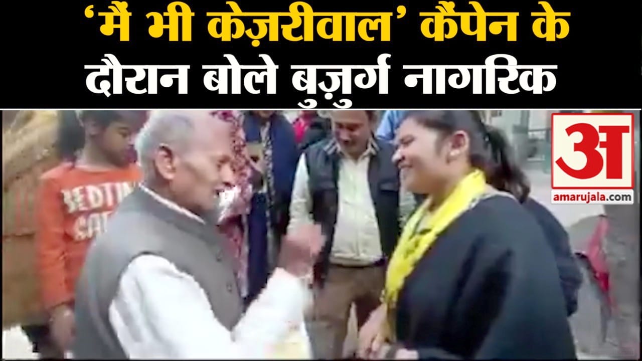 मैं भी केज़रीवाल कैंपेन के दौरान केजरीवाल सरकार की योजनाओं से बुज़ुर्ग नागरिकों को मिला लाभ  हुए खुश