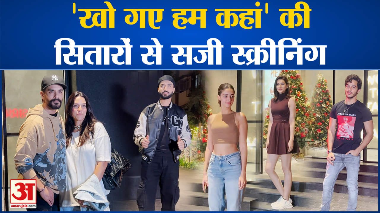 खो गए हम कहां स्क्रीनिंग