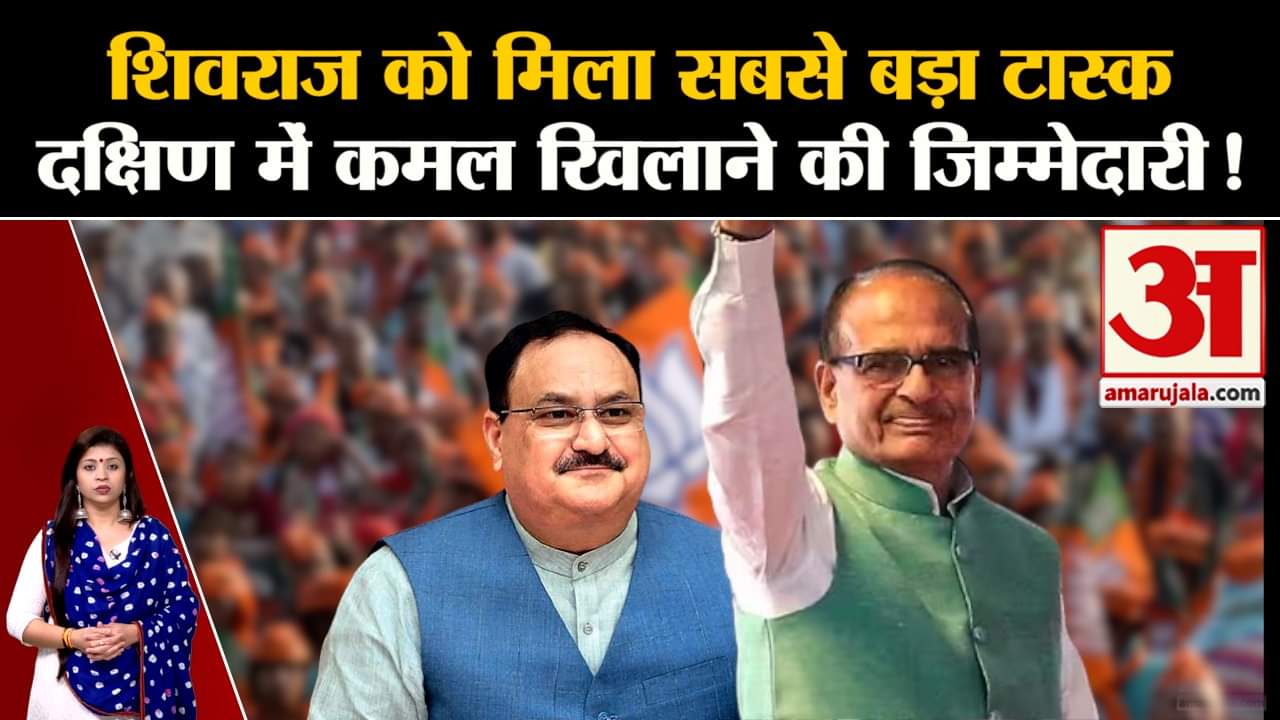 Madhya Pradesh News:शिवराज को मिला सबसे बड़ा टास्क दक्षिण में कमल खिलाने की जिम्मेदारी!