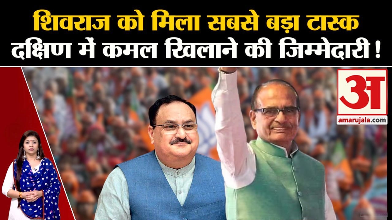 Madhya Pradesh News:शिवराज को मिला सबसे बड़ा टास्क दक्षिण में कमल खिलाने की जिम्मेदारी!