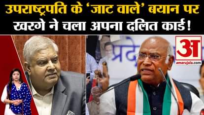 Opposition Party Meeting: Kharge played his Dalit card on Vice President's 'Jat' statement!