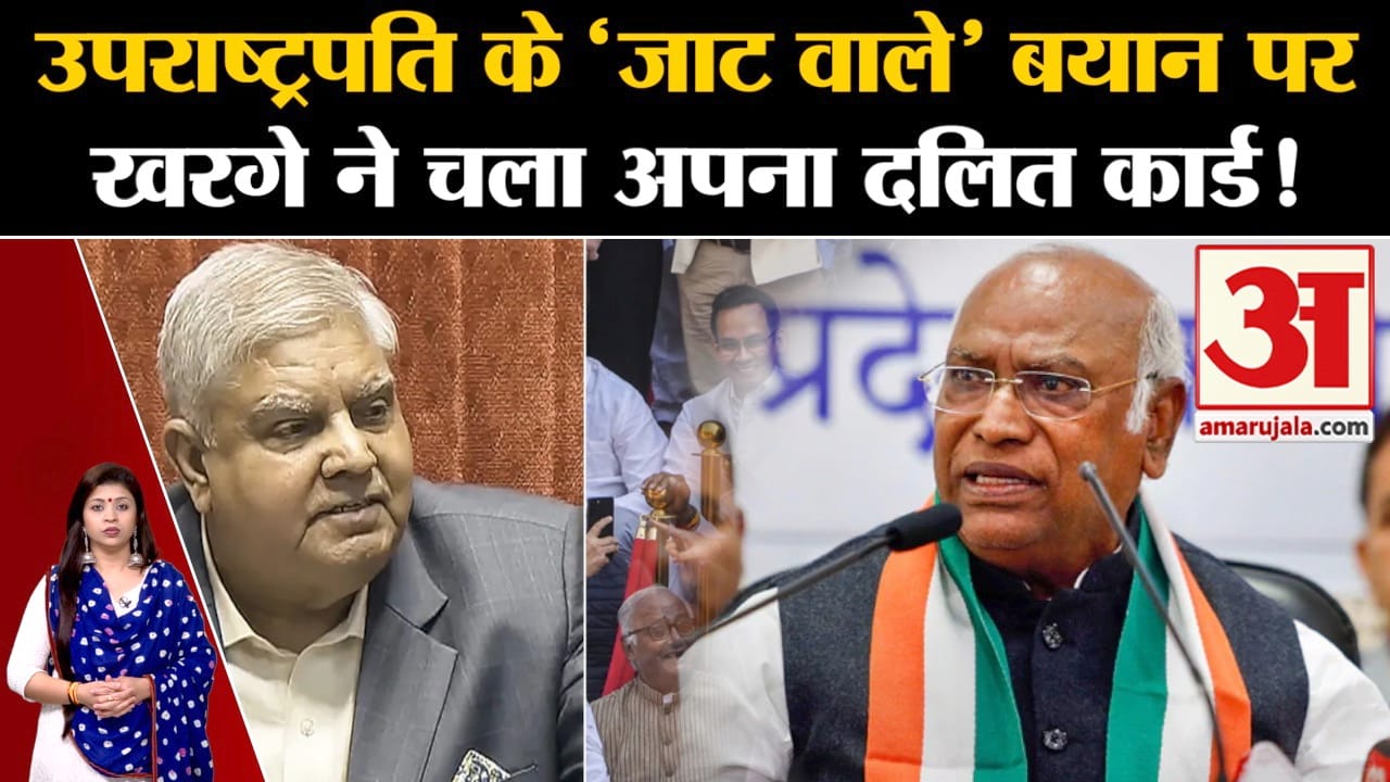 Mimicry Row: उपराष्ट्रपति के 'जाट वाले बयान पर खरगे ने चला अपना दलित कार्ड!