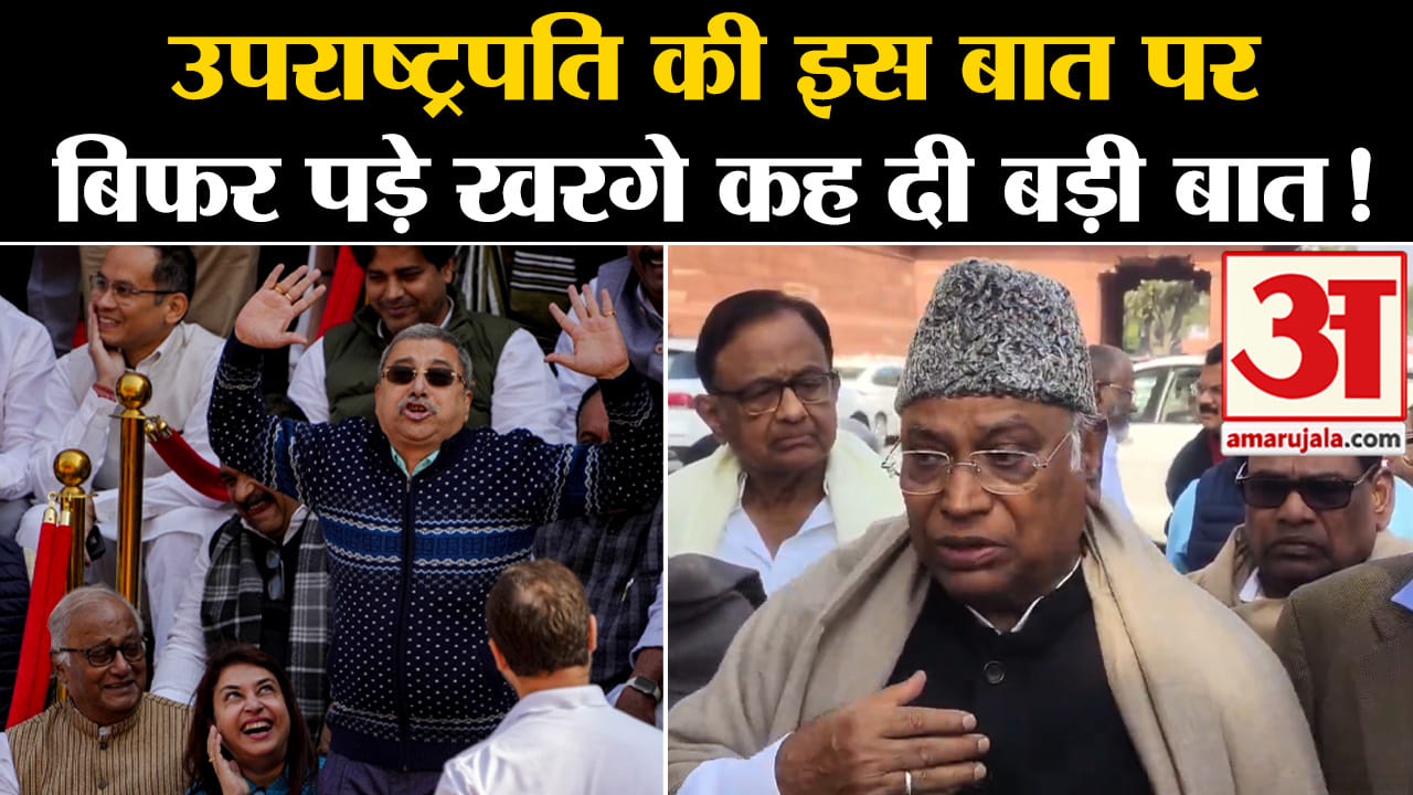 Opposition MPs Suspension: उपराष्ट्रपति की इस बात पर बिफर पड़े खरगे कह दी बड़ी बात!