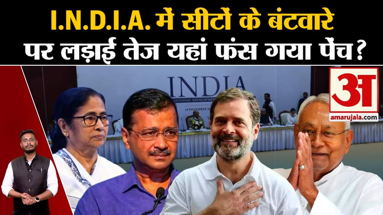 Opposition Party Meeting:I.N.D.I.A. में सीटों के बंटवारे  पर लड़ाई तेज यहां फंस गया पेंच?