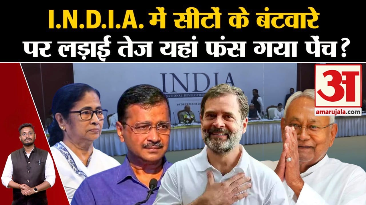 Opposition Party Meeting:I.N.D.I.A. में सीटों के बंटवारे  पर लड़ाई तेज यहां फंस गया पेंच?