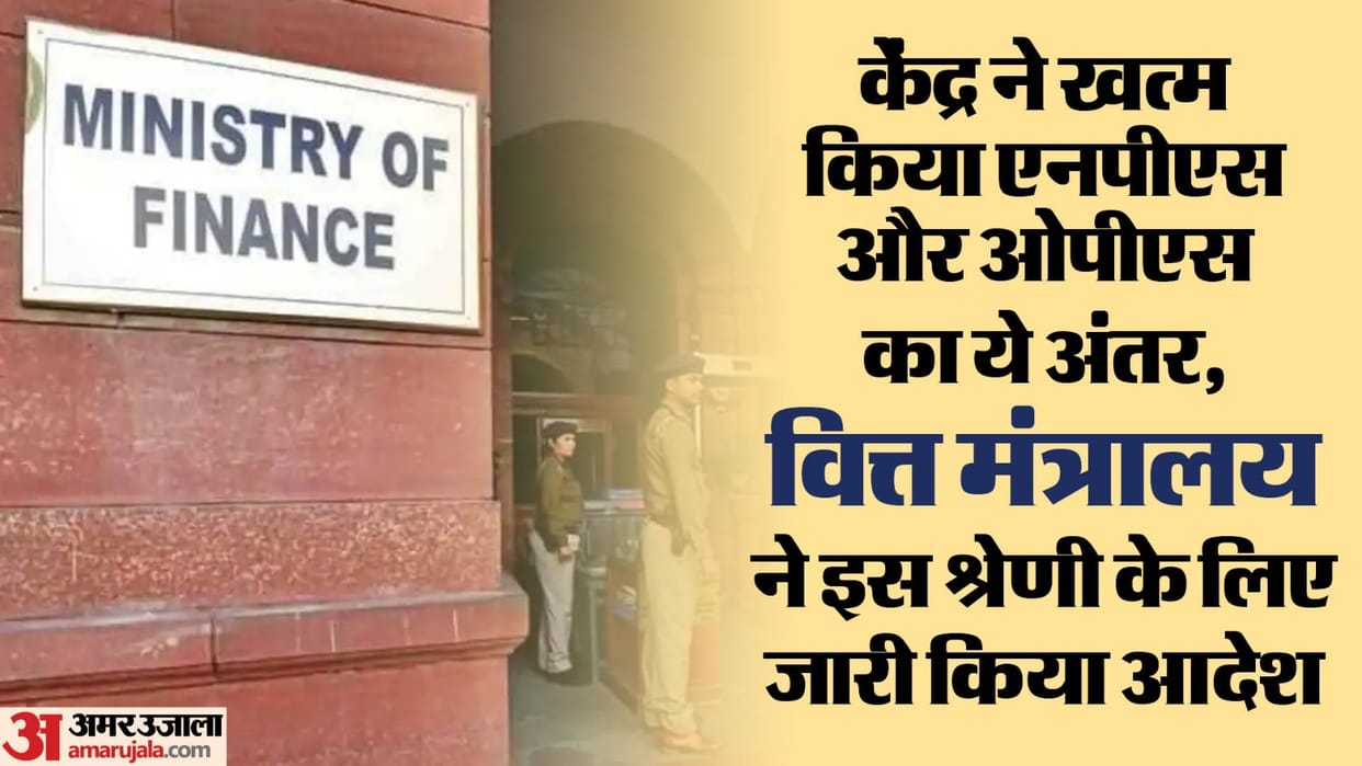OPS-NPS: Center eliminated difference between NPS and OPS, Finance Ministry issued an order for this category