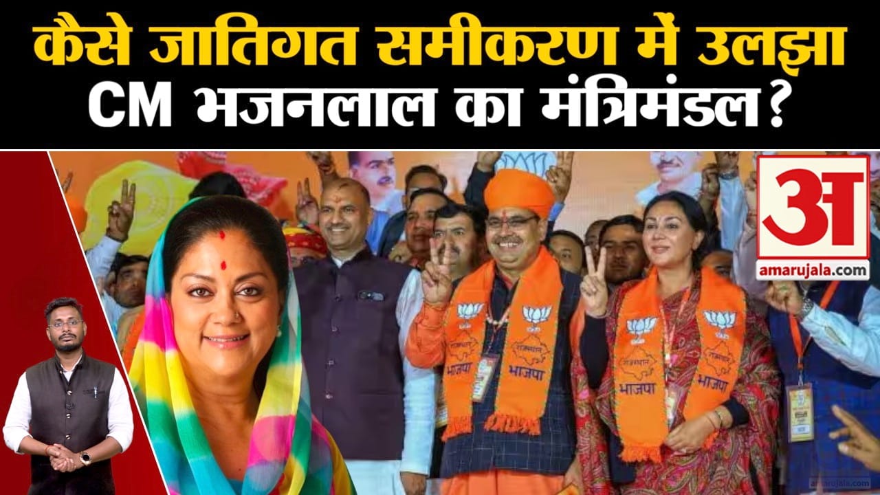 Rajasthan Politics:जानिए कैसे जातिगत समीकरण में उलझा CM भजनलाल का मंत्रिमंडल?
