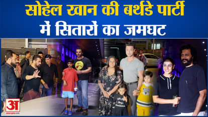 Sohail Khan Birthday: Many celebs including Salman Khan attended Sohail Khan's birthday party