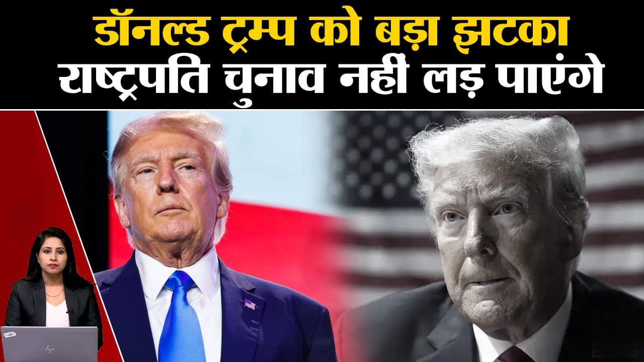 US President Election: Donald Trump को अदालत ने राष्ट्रपति पद के लिए अयोग्य करार दिया।