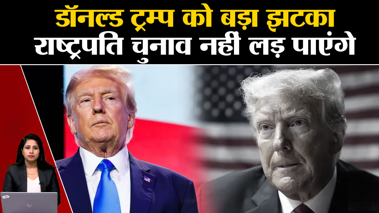 US President Election: Donald Trump को अदालत ने राष्ट्रपति पद के लिए अयोग्य करार दिया।