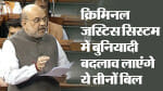 Criminal Law Bills: Amit Shah