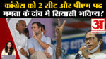 I.N.D.I.A. Alliance Meet: Mamta Banerjee ने Kharge को क्यों दिया पीएम पद का ऑफर? TMC।Congress