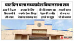 मप्र विधानसभा सत्र अनिश्चितकाल के लिए स्थगित हो गया है।