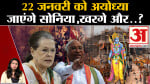 Ram Mandir Inaugration: Soniya Gandhi, Mallikarjun Kharge को मिला समारोह में शामिल होने का न्योता।