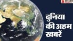 दुनिया की अहम खबरें।