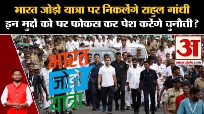 Bharat Jodo Yatra 2.0: Rahul will come out on Bharat Jodo Yatra and present a challenge by focusing on these i