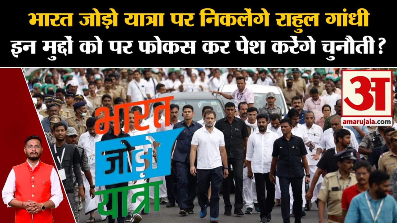 Bharat Jodo Yatra 2.0:भारत जोड़ो यात्रा पर निकलेंगे राहुल इन मुद्दों को पर फोकस कर पेश करेंगे चुनौती