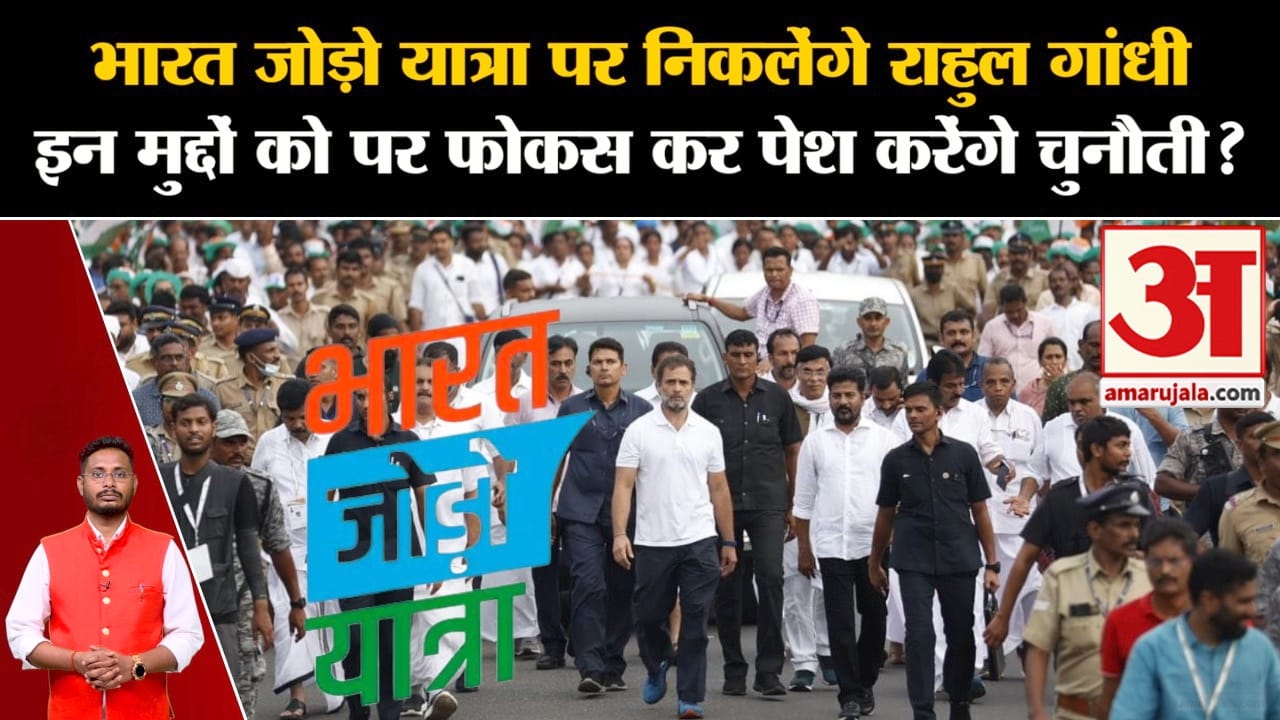 Bharat Jodo Yatra 2.0:भारत जोड़ो यात्रा पर निकलेंगे राहुल इन मुद्दों को पर फोकस कर पेश करेंगे चुनौती