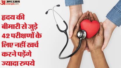 CGHS: केंद्रीय कर्मियों-पेंशनरों के लिए बड़ी राहत, हृदय रोगों के 42 टेस्ट के लिए देने होंगे इतने रुपये CGHS: Big relief for central employees and pensioners, this much have to be paid for 42 tests of heart disease