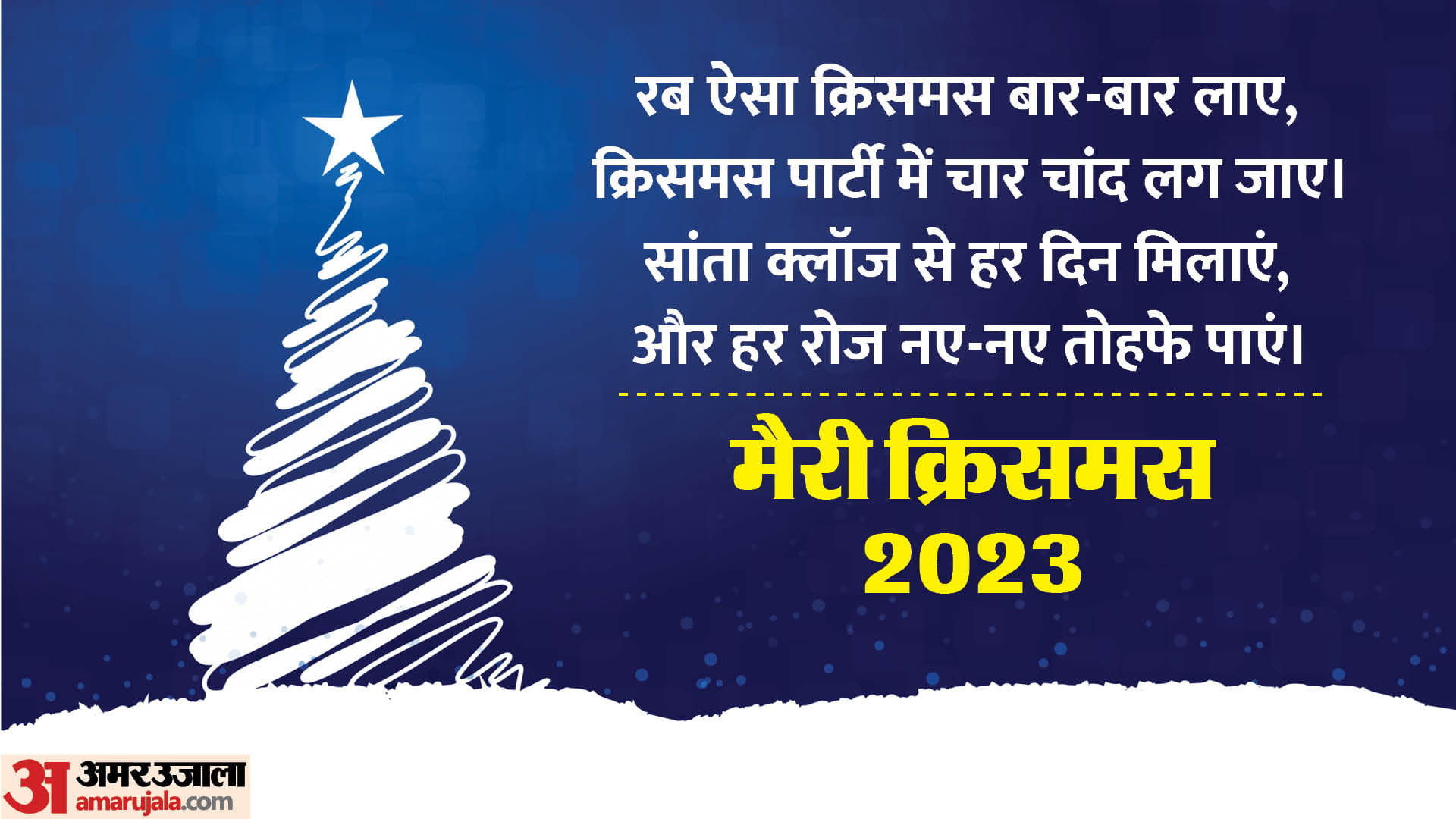 Merry Christmas 2023 Wallpapers Wishes Quotes Images Messages Facebook Whatsapp Status in Hindi