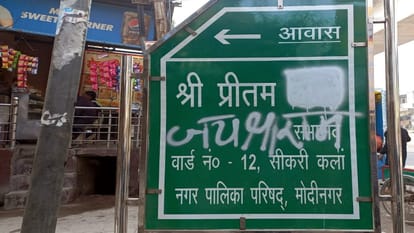 UP: सभासद आवास के बाहर लगे बोर्ड पर सरनेम पोतकर लिखा जय श्रीराम और राम-राम, थाने में हंगामा surname was painted on board outside councilor residence and Jai Shri Ram was written In Ghaziabad