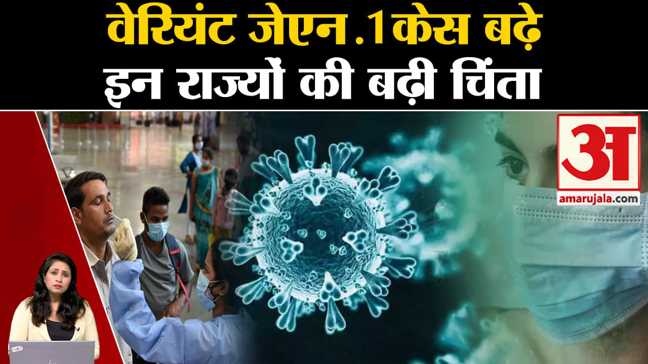 Covid19: JN.1 वैरिएंट के देश भर में 21 और नए मामले दर्ज, मास्क और समाजिक दूरी बनाने की अपील। CORONA