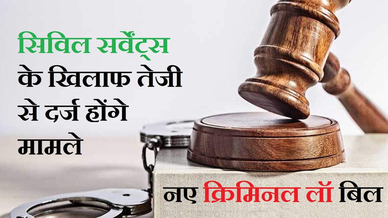Criminal Law Bills: Consent and disagreement have given to prosecute IAS-IPS and other civil servants
