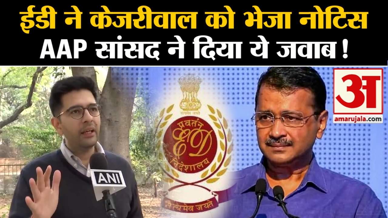 Delhi Excise Policy: ईडी ने केजरीवाल को भेजा नोटिस AAP सांसद  Raghav Chaddha ने दिया ये जवाब!