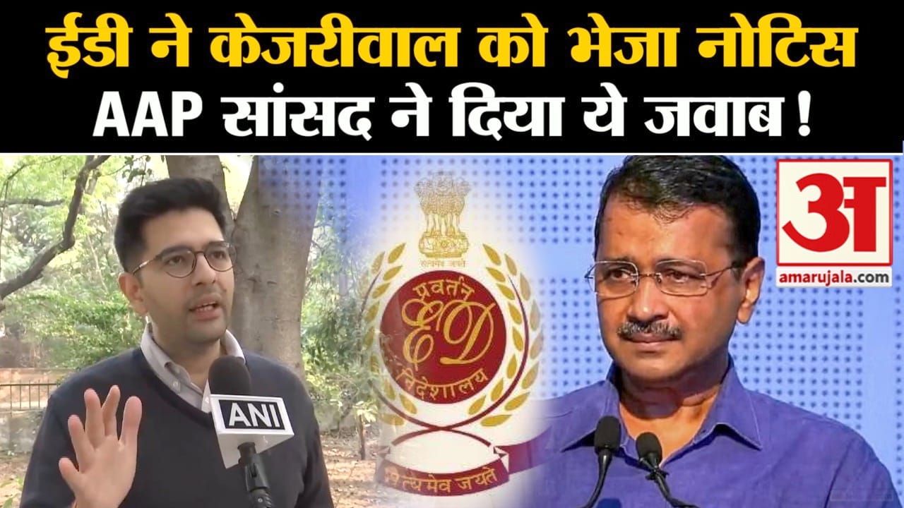 Delhi Excise Policy: ईडी ने केजरीवाल को भेजा नोटिस AAP सांसद  Raghav Chaddha ने दिया ये जवाब!