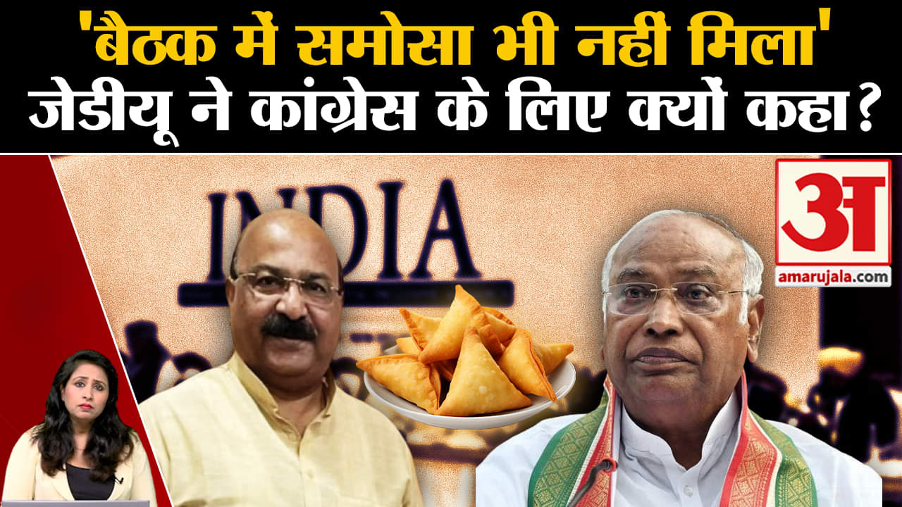 I.N.D.I.A. Alliance Meet: JDU नेता Sunil Pintu ने कांग्रेस पर तंंज कसते हुए बैठक पर सवाल उठाए।