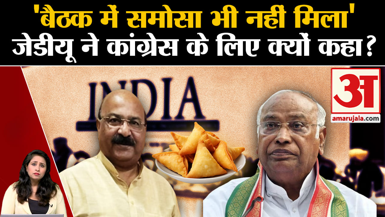 I.N.D.I.A. Alliance Meet: JDU नेता Sunil Pintu ने कांग्रेस पर तंंज कसते हुए बैठक पर सवाल उठाए।