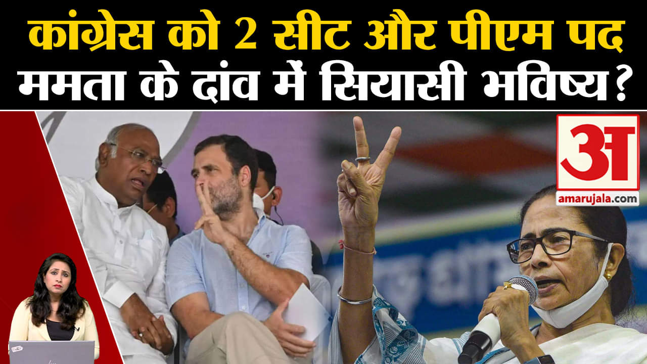 I.N.D.I.A. Alliance Meet: Mamta Banerjee ने Kharge को क्यों दिया पीएम पद का ऑफर? TMC।Congress