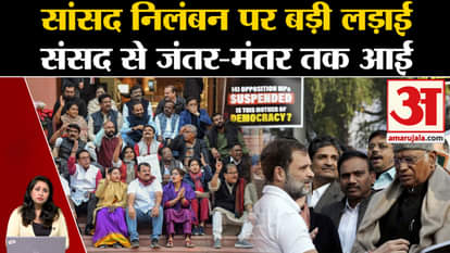 I.N.D.I.A. Alliance Protest: The opposition will march from Parliament to protest the suspension of MPs.