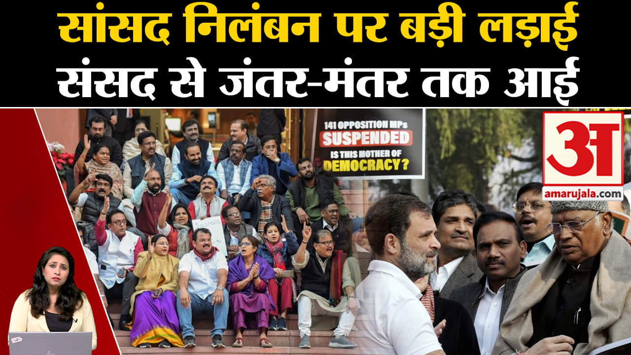 I.N.D.I.A. Alliance Protest: सांसदों के निलंबन का विरोध करने के लिए विपक्ष संसद से मार्च निकालेगा।