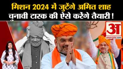 Lok sabha Election 2024: Amit Shah will prepare for the election task in Mission 2024!