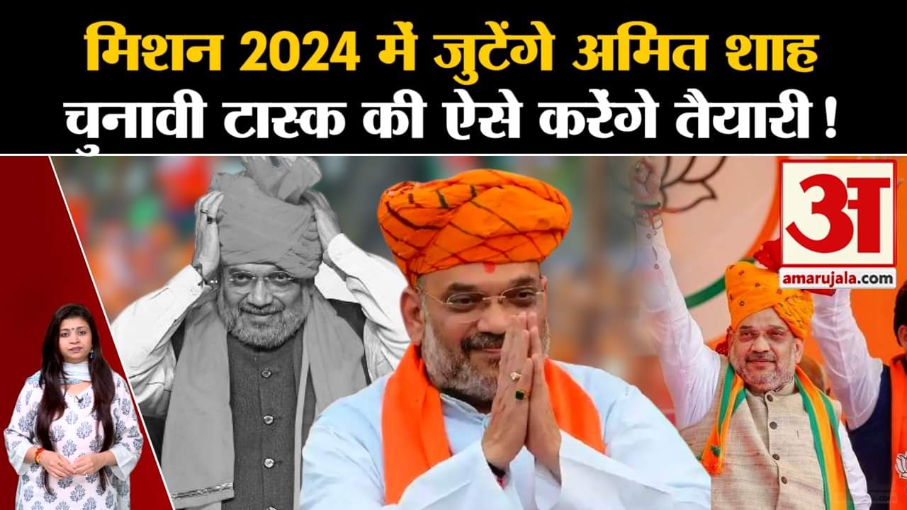 Lok sabha Election 2024: मिशन 2024 में जुटेंगे अमित शाह चुनावी टास्क की ऐसे करेंगे तैयारी !